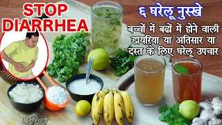 दस्त - Diarrhea को तुरंत बंद करने का घरेलू इलाज |  Loose Motions - Easy Effective Home Remedies