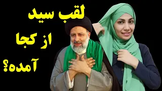 با وجود عرب بودن پيامبر، چرا عده زيادي از ايرانيان سيد هستند؟