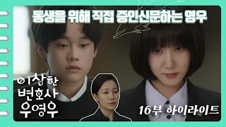 [이상한변호사우영우 | EP16 | 하이라이트] 법정에서 상현을 마주한 영우😢 👩‍⚖️상현아... 앞으로 누나한테 잘해라👩‍⚖️