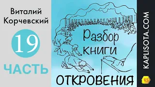 19. Разбор книги Откровения - Виталий Корчевский