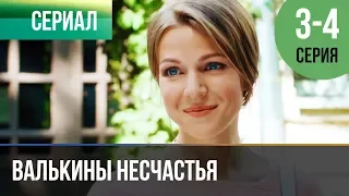 ▶️ Валькины несчастья 3 и 4 серия - Мелодрама | Фильмы и сериалы - Русские мелодрамы