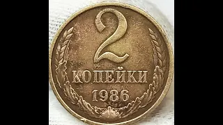 2 копейки 1986 года.