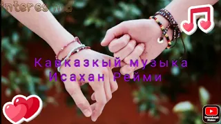 Кавказкая песня Исахан Рейми / isahan reymi 🥀
