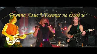 Live-клип АлисА - "Солнце на блюдце"