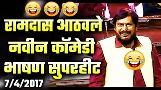 रामदास आठवलेंचा लोकसभेत कवितांचा धुमाकूळ | पहा संपूर्ण कॉमेडी भाषण | Ramdas Athawale Comedy