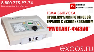 Микротоковая  терапия, Мустанг Физио EXCOS