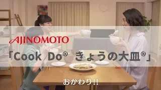 [ 日本廣告 ] AJINOMOTO 「Cook Do® きょうの大皿®」