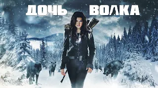 Дочь волка / Daughter of the Wolf / ТРЕЙЛЕР