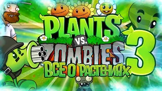 ВСЁ О РАСТЕНИЯХ В РАСТЕНИЯ ПРОТИВ ЗОМБИ (Plants Vs Zombies Секретные Растения #3)