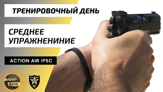 Action Air #IPSC Среднее упражнение