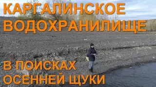 Каргалинское водохранилище: В поисках щуки; Рыбалка в Казахстане, Актюбинская область, Актобе