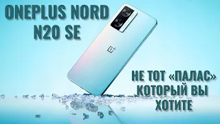 Не тот "палас" который вы хотите. OnePlus Nord N20 SE честный обзор