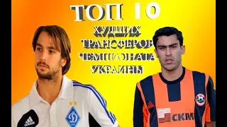 ТОП10 Худших трансферов чемпионата Украины