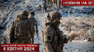 Новини на D1. 8 квітня 2024. 15:00.