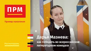 Дарья Мазнева | Как победить во всероссийском литературном конкурсе