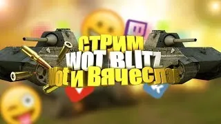 🔴WOT blitz стрим🔫|ПРОКАЧКА ТАНКОВ 🔥🔥🔥🚗 | WoT и Вячеслав✅🔴