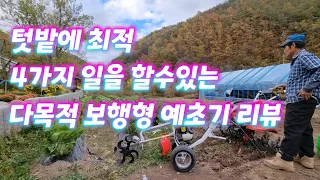 텃밭에 최적. 한국농기계(주) 보행형 예초기 리뷰. 제초작업과 평두둑 만들기 시연. 양파밭 만들기