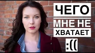 ЧЕГО МНЕ НЕ ХВАТАЕТ В ЖИЗНИ