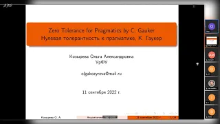 20220911: Ольга Козырева о работе К. Гаукера "Нулевая толерантность к прагматике"