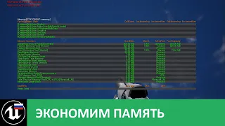 Экономим память с помощью Soft References в Unreal Engine