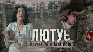 Артем Лоік feat Абіє - Лютує