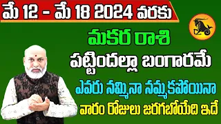 Makara Rashi Vaara Phalalu 2024 | Makara Rasi Weekly Phalalu Telugu | 12 May - 18 May 2024|Sreekaram