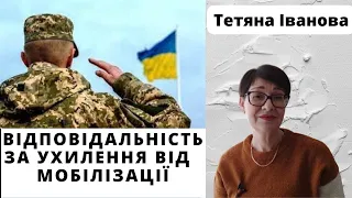 Відповідальність за ухилення від мобілізації в Україні