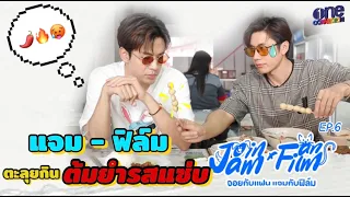 แซ่บเต็มโต๊ะ! "แจม-ฟิล์ม" ตระเวนกินต้มยำสุดแซ่บรอบเมืองทอง | จอยกับแฟน แจมกับฟิล์ม EP.6