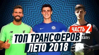 ТОП ТРАНСФЕРОВ ЛЕТА 2018 | ЧАСТЬ 2