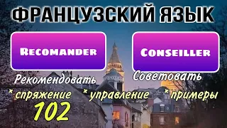 Глаголы RECOMMANDER et CONSEILLER : спряжение, управление, примеры | французский по полочкам