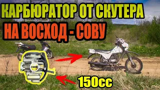 ТЕСТИРУЕМ КАРБЮРАТОР ОТ СКУТЕРА 150cc НА ВОСХОД-СОВУ/РЕЗУЛЬТАТ УДИВИЛ!!!