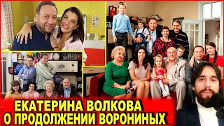 Волкова о продолжении сериала «Ворониных» без Клюева. Вера и Костя Воронины снова будут в эфире?