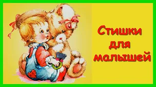 СТИХИ ДЛЯ МАЛЫШЕЙ🌞Короткие стишки для самых маленьких/Развивающий мультфильм