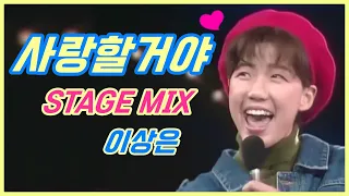 이상은 - 사랑할거야 / 교차편집(STAGE MIX) / 1989