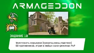 Warface: АРМАГЕДДОН Уничтожить взрывами 60 противников,играя в любых соло-режимах PvP