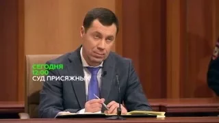 «Суд присяжных»  Анонс на 3 марта 2016 года