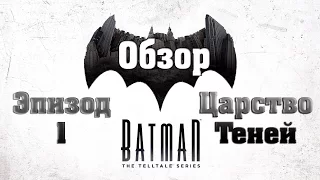 Обзор Batman:The Telltale Series Ep.1 Царство Теней