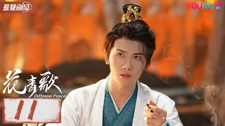 【花青歌 Different Princess】EP11 | 少女误入异世界与反派开启甜虐爱情😭💕！| 宋伊人/孙祖君/丁泽仁 | 古装悬疑 | 优酷悬疑剧场 YOUKU SUSPENSE