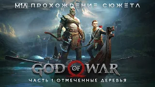 God of War | Часть 1 ᛟ Отмеченные деревья