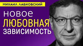 Любовная зависимость НОВОЕ Михаил Лабковский