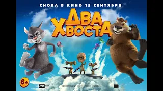 Два хвоста | Снова в кино с 15 сентября