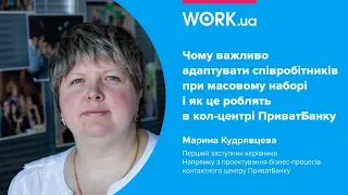 Адаптація співробітників кол-центру ПриватБанку | Адаптация сотрудников кол-центра ПриватБанка