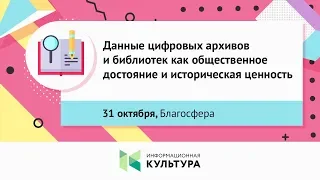 Дата-среда: «Данные цифровых архивов и библиотек как общественное достояние и историческая ценность»