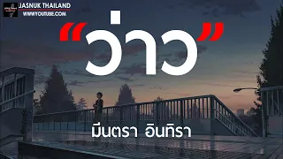 ว่าว - มีนตรา อินทิรา [ เนื้อเพลง ]