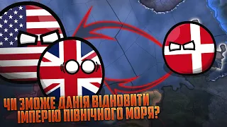 ЧИ ЗМОЖЕ ДАНІЯ ВІДНОВИТИ ІМПЕРІЮ ПІВНІЧНОГО МОРЯ? | HOI4