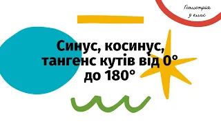 Синус, косинус, тангенс кутів від 0° до 180°. Геометрія, 9 клас