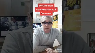 МУМИЕ ПРИ ЖЕЛЧЕКАМЕННОЙ БОЛЕЗНИ.