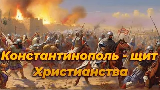 Войны ВИЗАНТИИ против АРАБОВ. Первое столкновение христиан и мусульман. Осады Константинополя