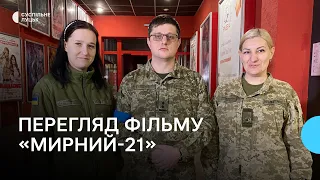 Волинські прикордонники переглянули фільм «Мирний-21»