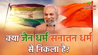 क्या जैन धर्म सनातन धर्म से निकला है? | Is Jainism derived from Sanatan Dharma? |Muni Pramansagar Ji